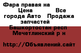 Фара правая на BMW 525 e60  › Цена ­ 6 500 - Все города Авто » Продажа запчастей   . Башкортостан респ.,Мечетлинский р-н